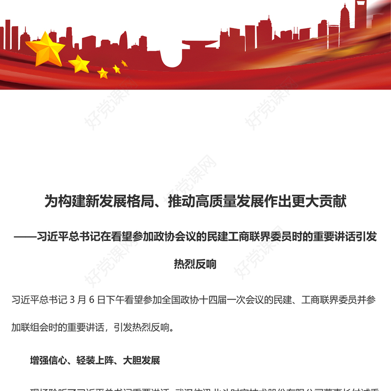 为构建新发展格局、推动高质量发展作出更大贡献——习近平总书记在看望参加政协会议的民建工商联界委员时的重要讲话引发热烈反响