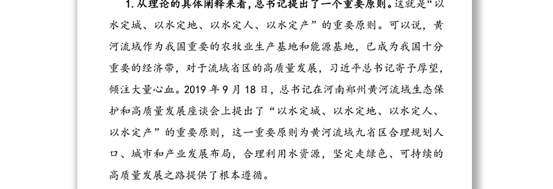 学习在深入推动黄河流域生态保护和高质量发展座谈会重要讲话精神心得体会