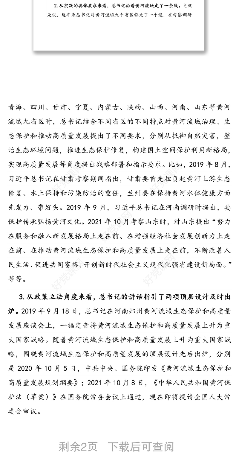学习在深入推动黄河流域生态保护和高质量发展座谈会重要讲话精神心得体会