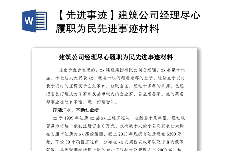 2021【先进事迹】建筑公司经理尽心履职为民先进事迹材料