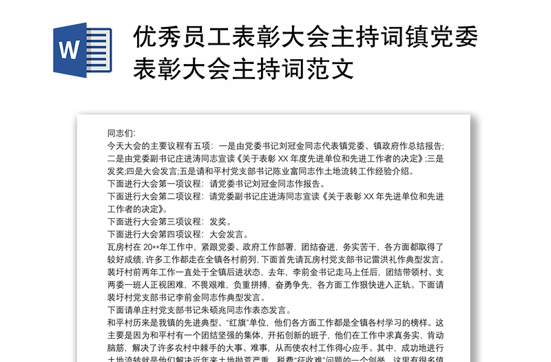 优秀员工表彰大会主持词镇党委表彰大会主持词范文