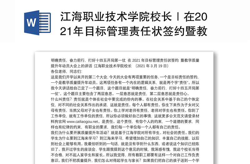 江海职业技术学院校长｜在2021年目标管理责任状签约暨教学质量提升年动员大会上的讲话：明确责任，奋力前行，打好十四五开局第一仗