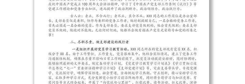 优秀党务工作者先进个人事迹材料（支部委员）