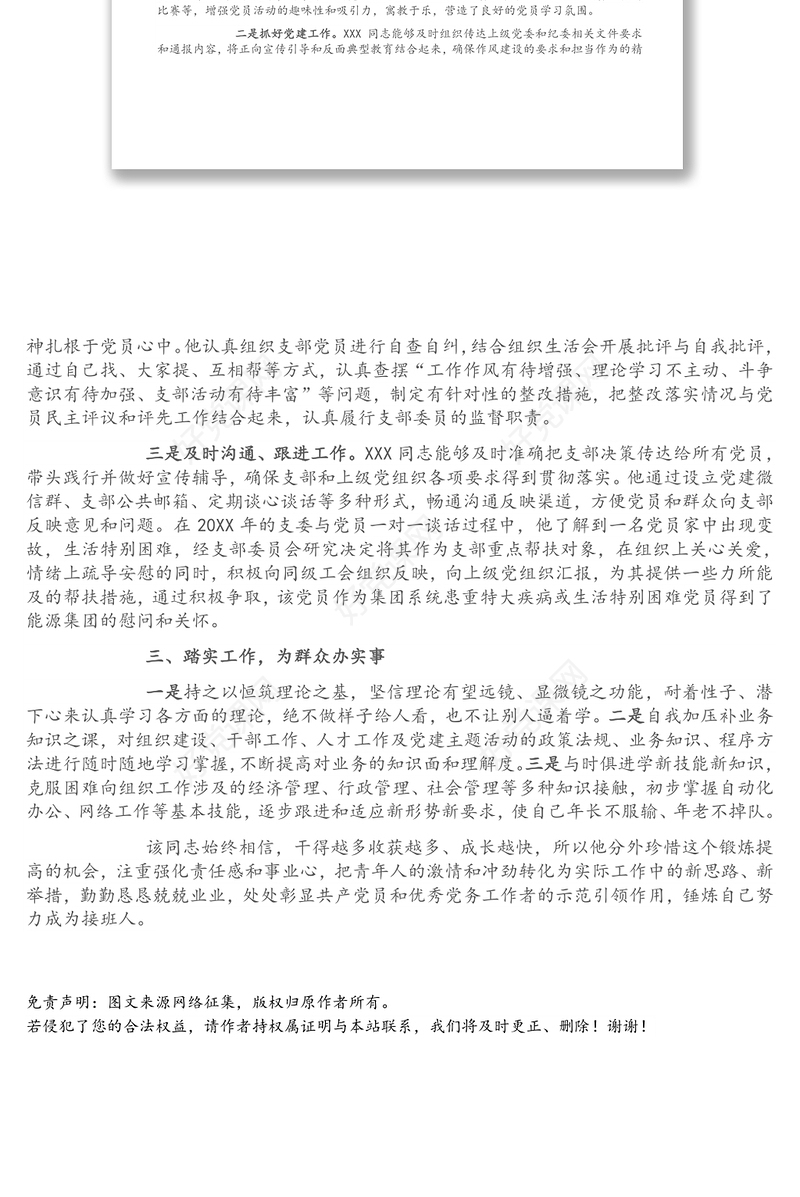 优秀党务工作者先进个人事迹材料（支部委员）