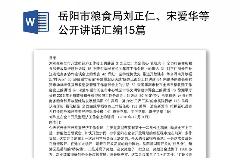 岳阳市粮食局刘正仁、宋爱华等公开讲话汇编15篇