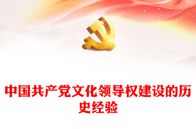 中国共产党在建设文化领导权的历史进程中积累了丰富的经验PPT党课课件(讲稿)