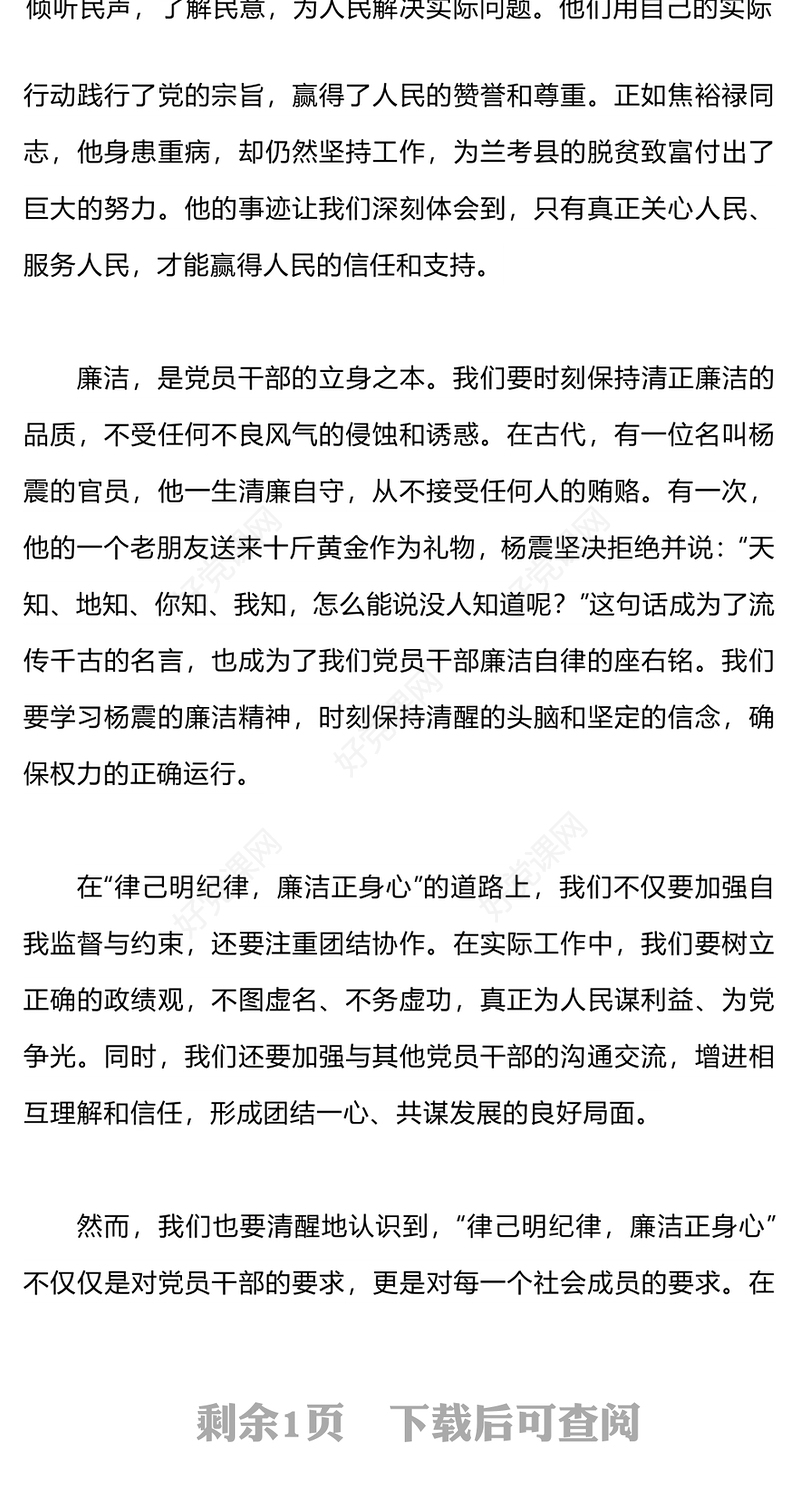 党纪学习教育之律己明纪廉洁正心PPT下载(讲稿)