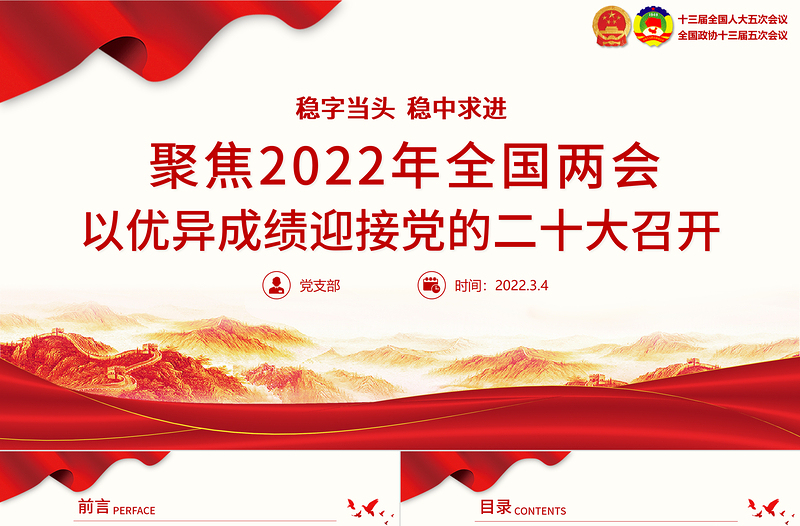 聚焦2022年全国两会PPT精美大气以优异成绩迎接党的二十大召开党课课件