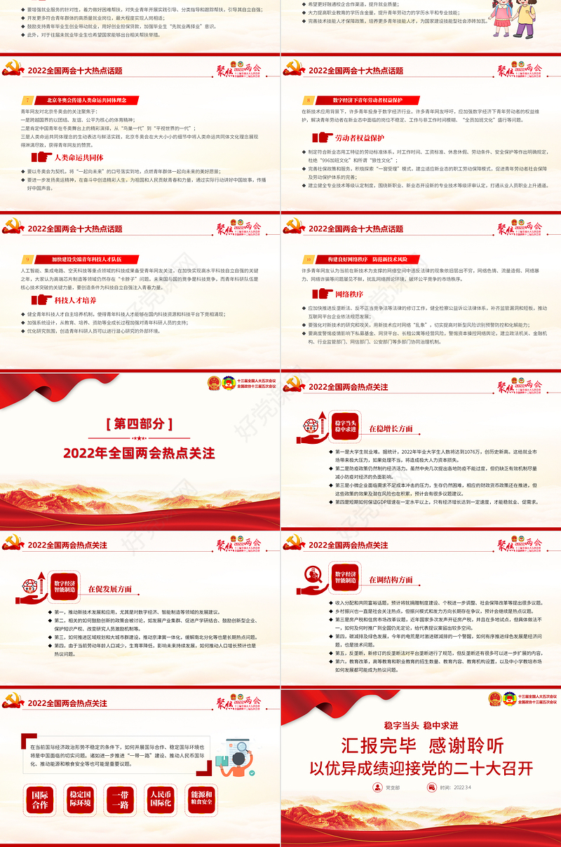 聚焦2022年全国两会PPT精美大气以优异成绩迎接党的二十大召开党课课件