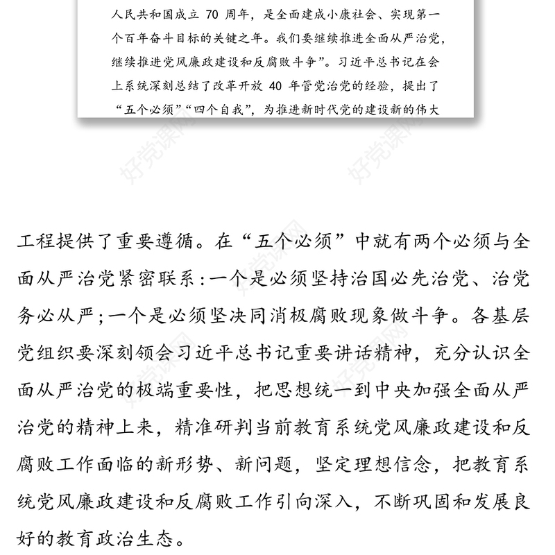 在2020年全市教育系统全面从严治党工作会议上的讲话(一)