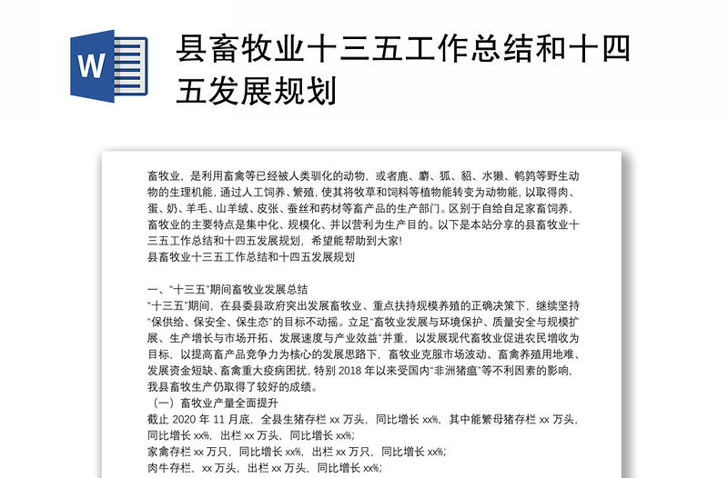 县畜牧业十三五工作总结和十四五发展规划