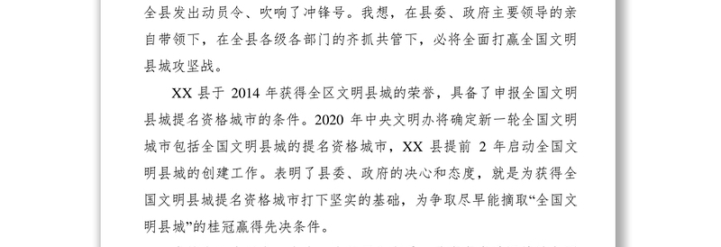 2021【领导讲话】市委宣传部部长在启动全国文明县城创建工作推进会上的讲话