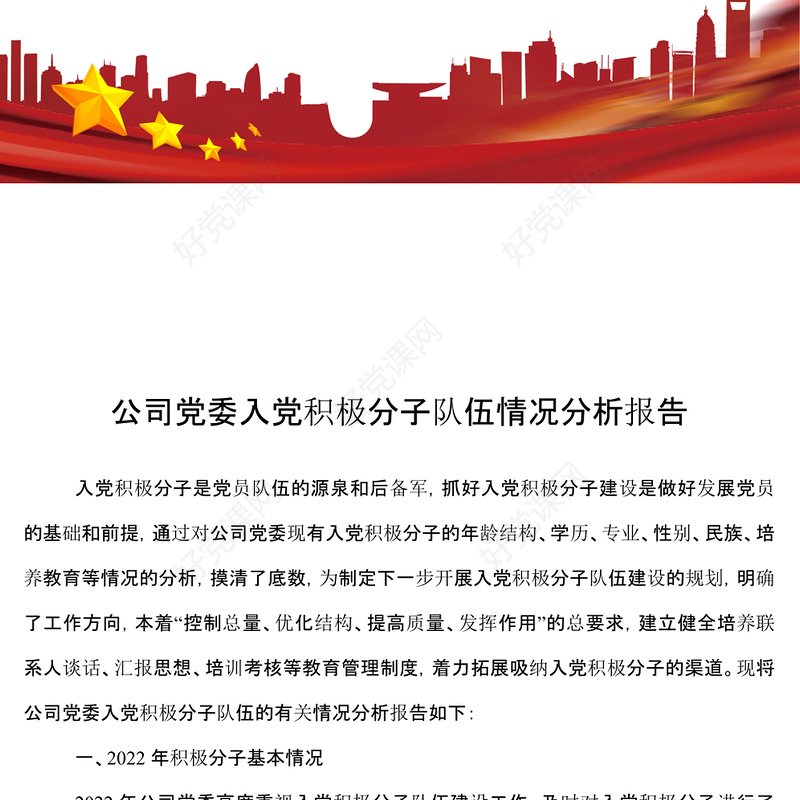 2022年公司党委入党积极分子队伍情况分析报告