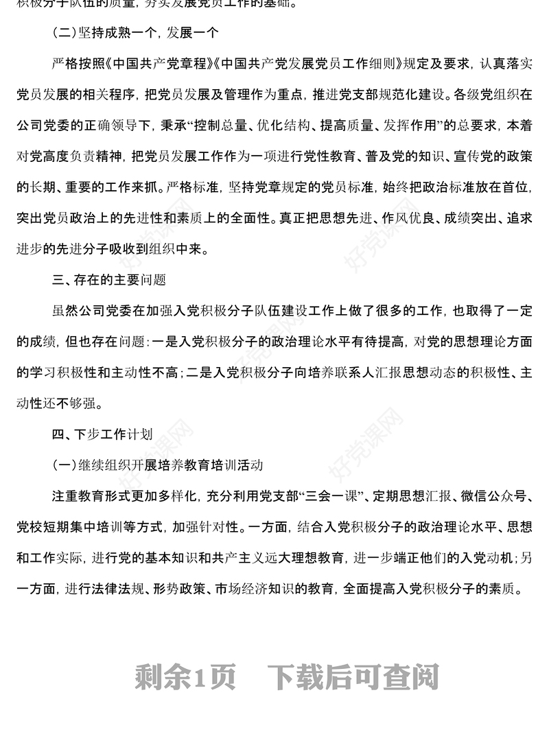 2022年公司党委入党积极分子队伍情况分析报告