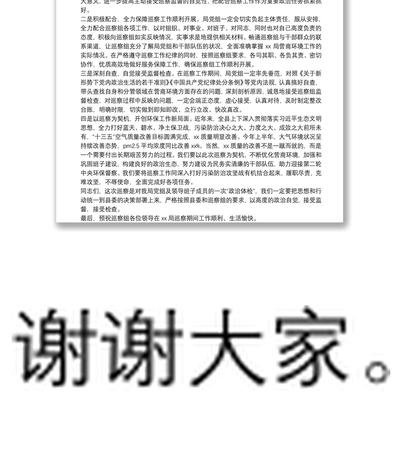 局长在县委巡察组巡察X局党组工作动员会上的表态发言
