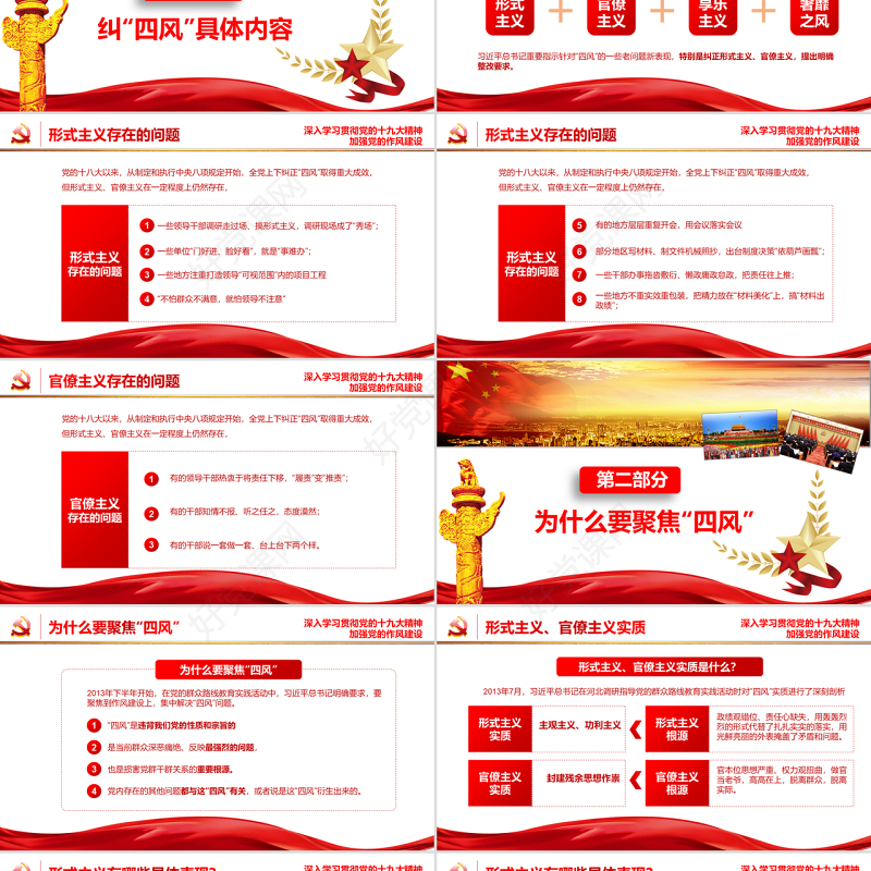 纠正四风建设不能止步十九大会议精神报告作风建设PPT模板