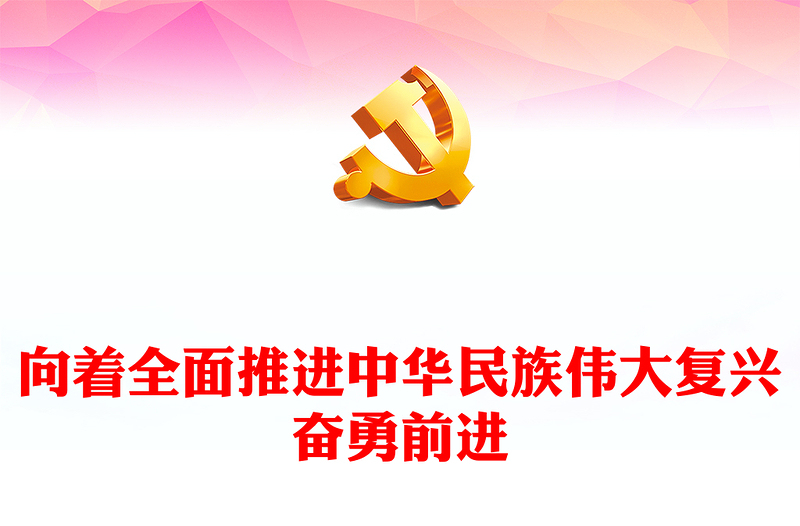 2022向着全面推进中华民族伟大复兴奋勇前进PPT大气党建风写在中国共产党第二十次全国代表大会召开之际专题党课党建课件(讲稿)