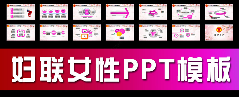 粉色妇联三八妇女巾帼年终总结动态PPT