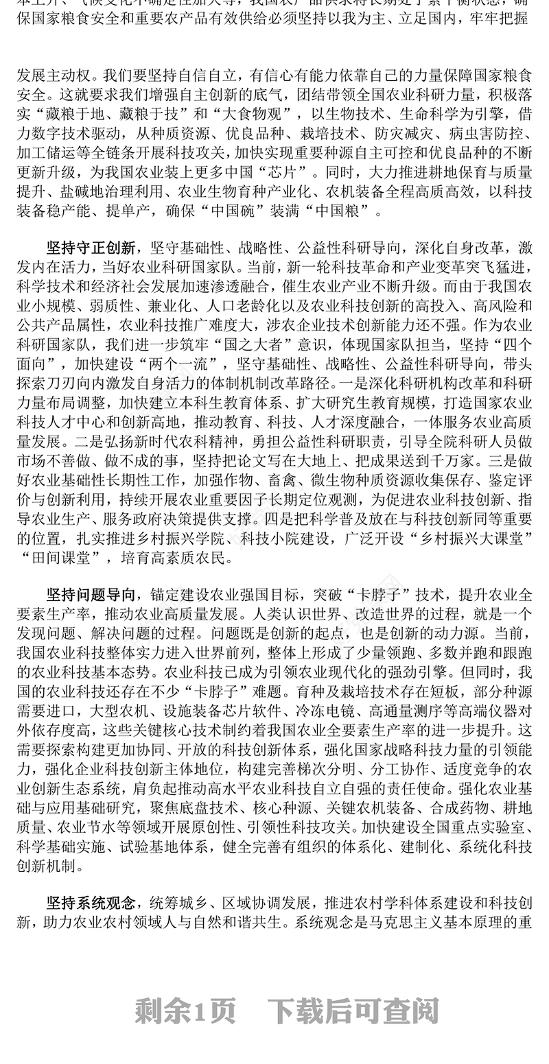 牢牢把握六个必须坚持PPT红色大气夯实农业农村现代化科技支撑课件(讲稿)