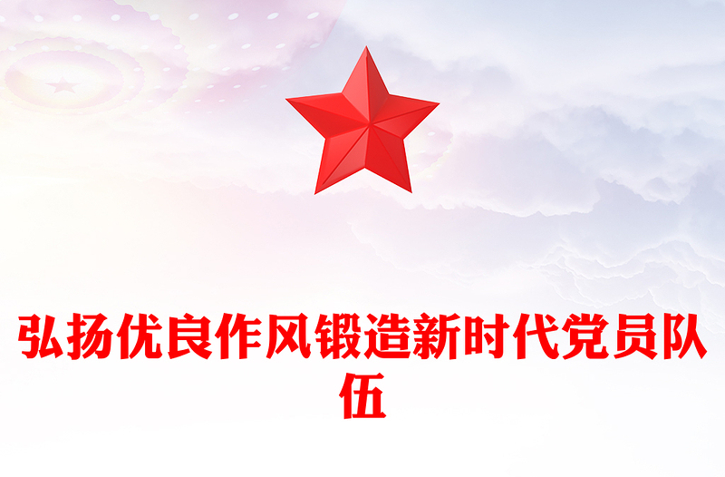 2025弘扬优良作风锻造新时代党员队伍PPT党员思想教育微党课(讲稿)