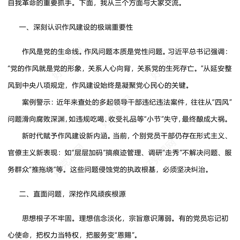 2025弘扬优良作风锻造新时代党员队伍PPT党员思想教育微党课(讲稿)