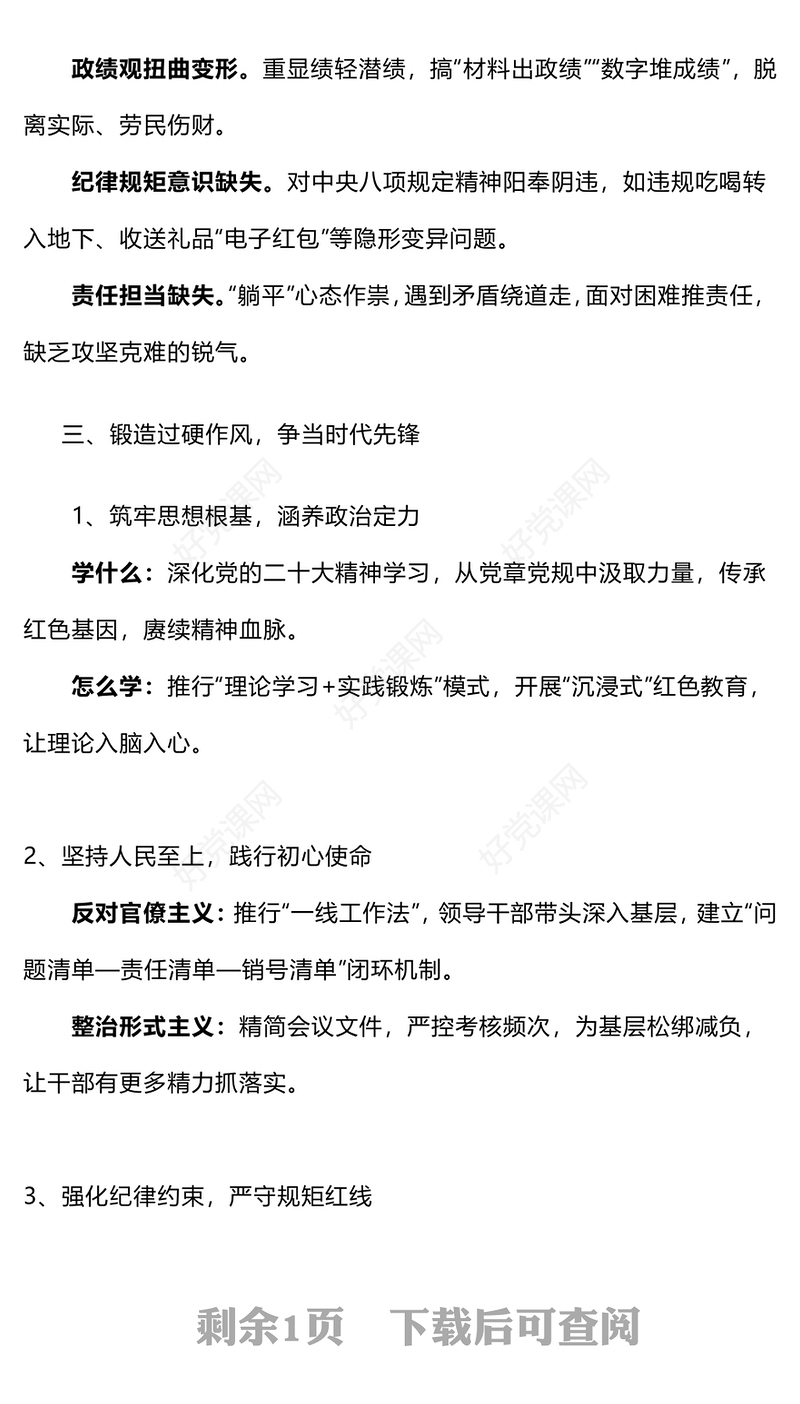 2025弘扬优良作风锻造新时代党员队伍PPT党员思想教育微党课(讲稿)