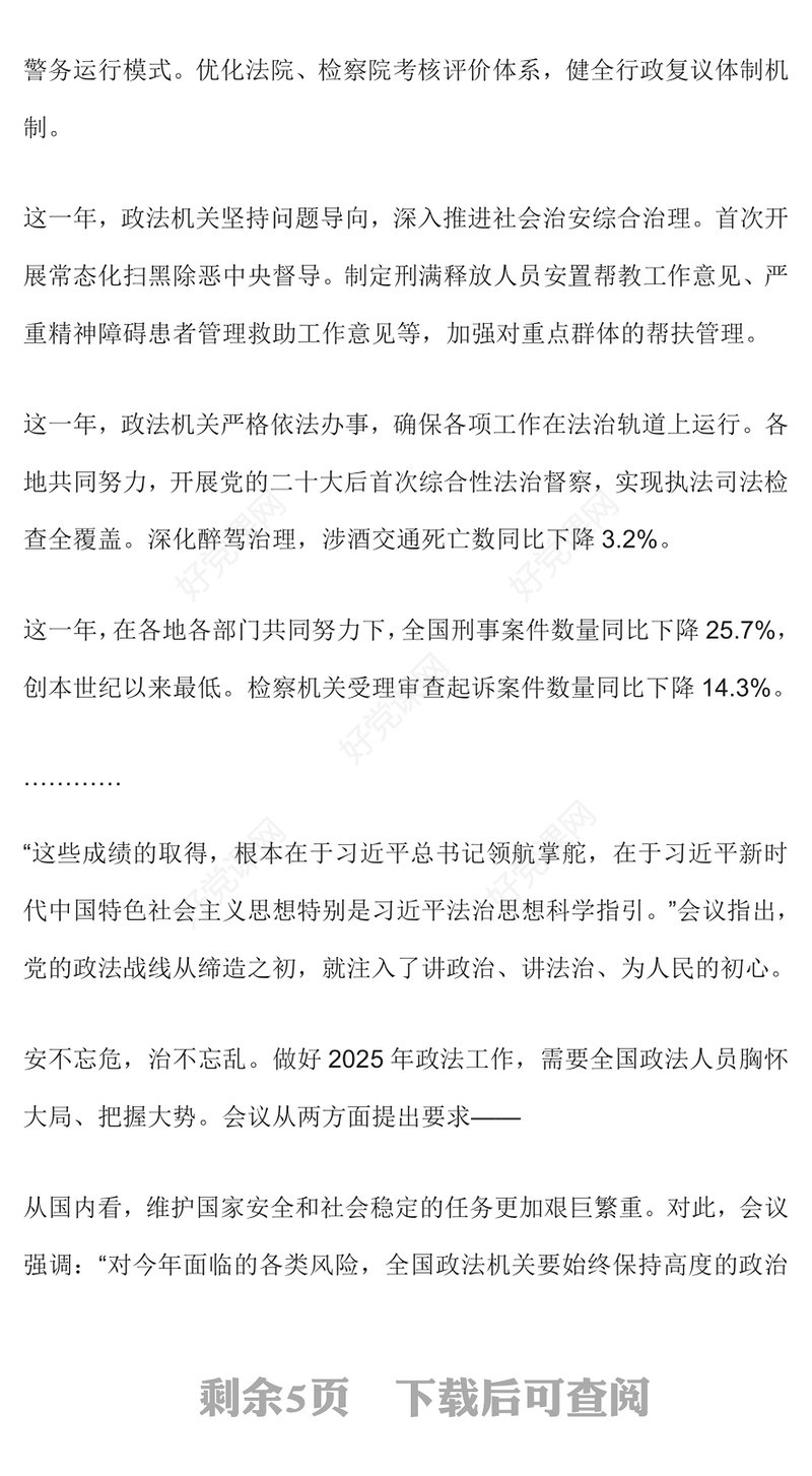 中央政法工作会议要点解读PPT党政风2025政法工作任务课件下载(讲稿)