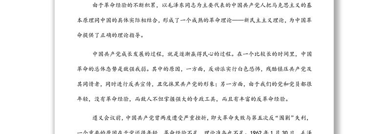 党课讲稿：中国共产党在新民主主义革命时期的奋斗历程及启示