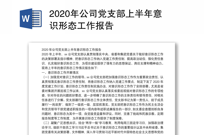 2020年公司党支部上半年意识形态工作报告