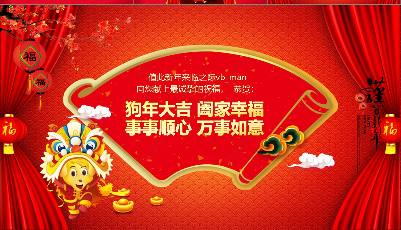 2018狗年春节新年联欢晚会年会PPT