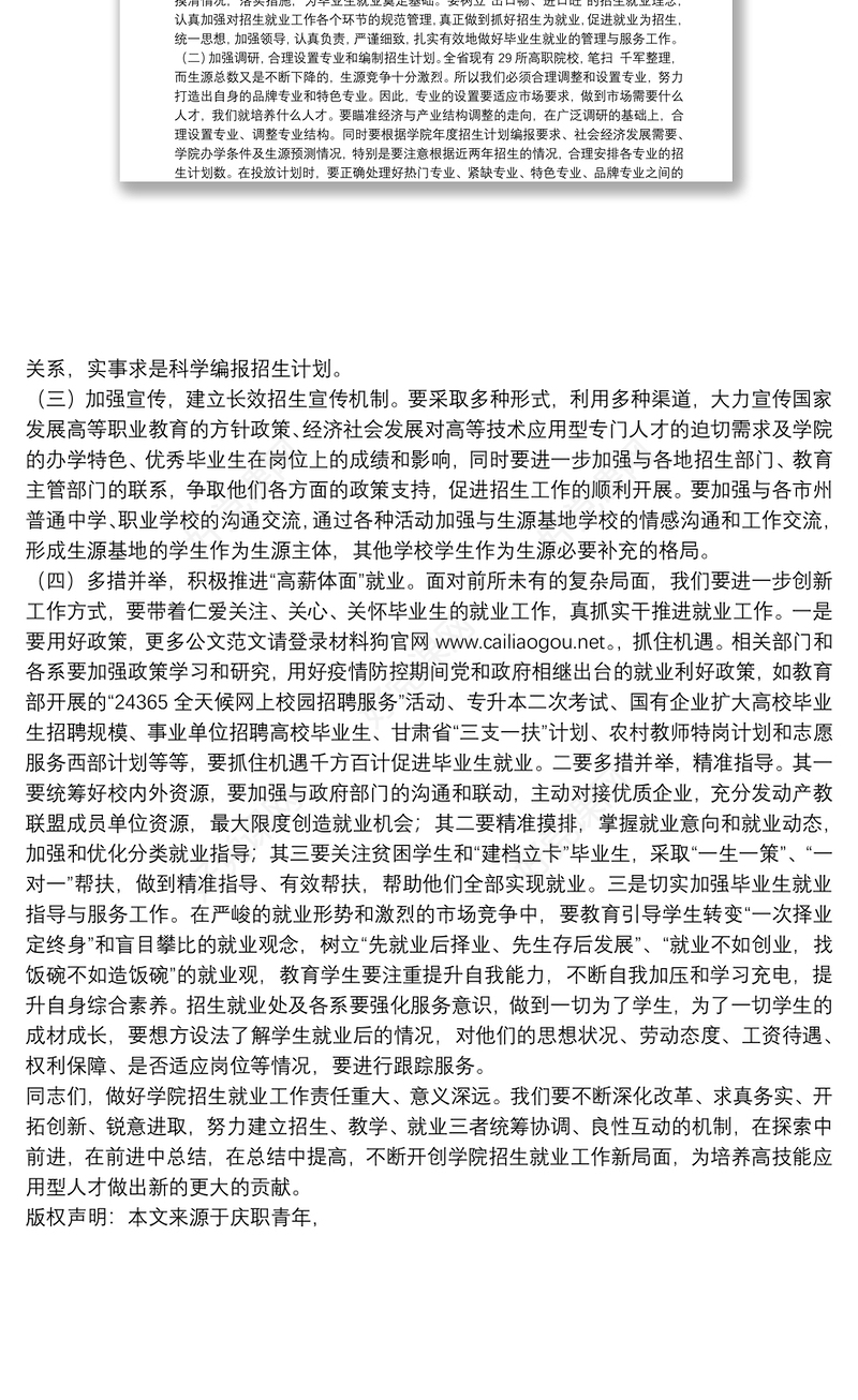 庆阳职业技术学院党委书记｜在学院2020年上半年招生就业工作通报会暨校企合作工作推进会上的讲话