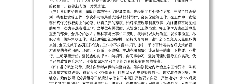 个人政治素质自评材料