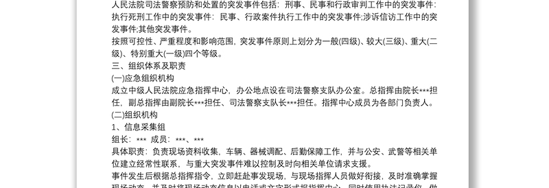 司法警察预防和处置突发事件应急预案