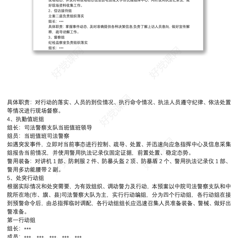 司法警察预防和处置突发事件应急预案