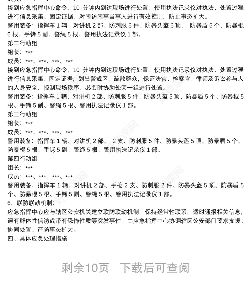 司法警察预防和处置突发事件应急预案