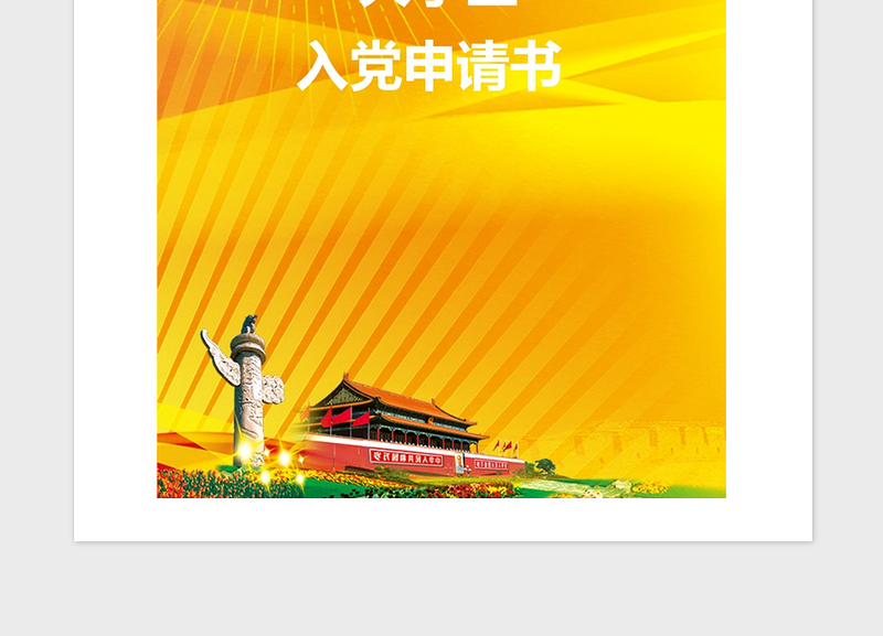 2021年【入党申请书】大学生入党申请书