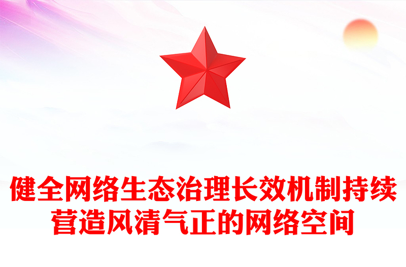 2026健全网络生态治理长效机制持续营造风清气正的网络空间PPT课件下载(讲稿)