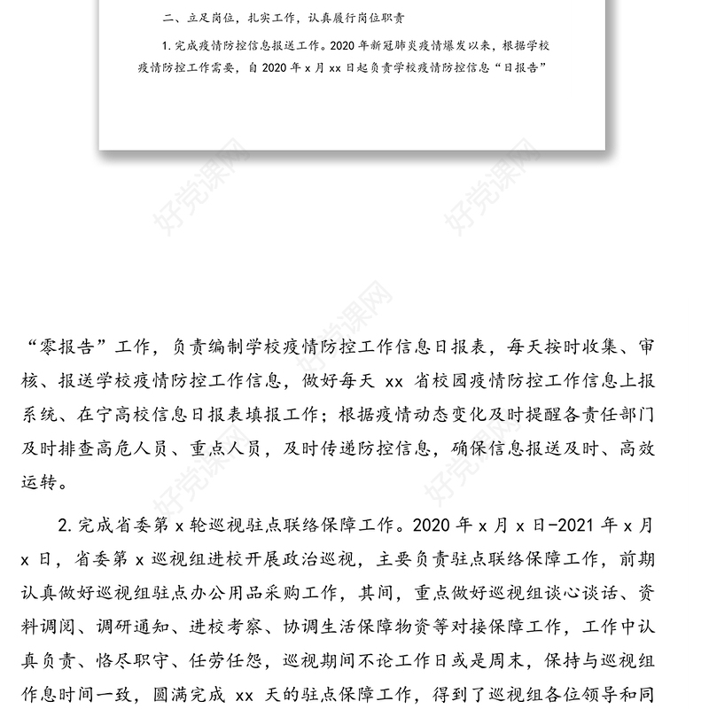 党委办公室、院长办公室副主任2020年度中层干部述职述廉报告（高校）