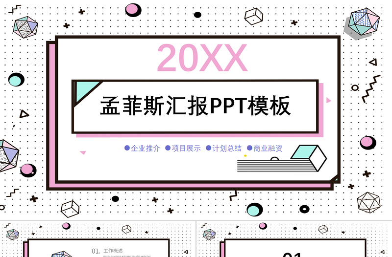 2020孟菲斯风格汇报PPT模板