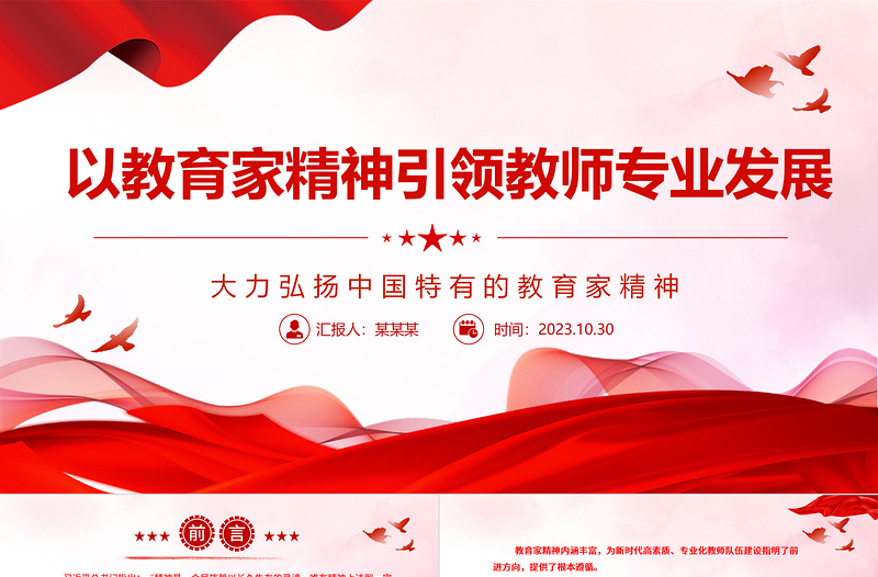 2023以教育家精神引领教师专业发展ppt精美简洁为新时代高素质专业化教师队伍建设指明了前进方向党组织党员学习培训党课课件