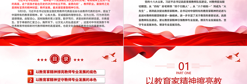2023以教育家精神引领教师专业发展ppt精美简洁为新时代高素质专业化教师队伍建设指明了前进方向党组织党员学习培训党课课件