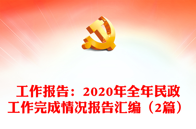 工作报告：2020年全年民政工作完成情况报告汇编（2篇）