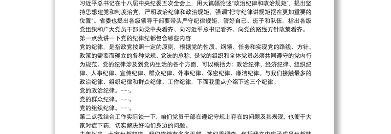 2021“守纪律、讲规矩”主题教育活动专题党课讲稿