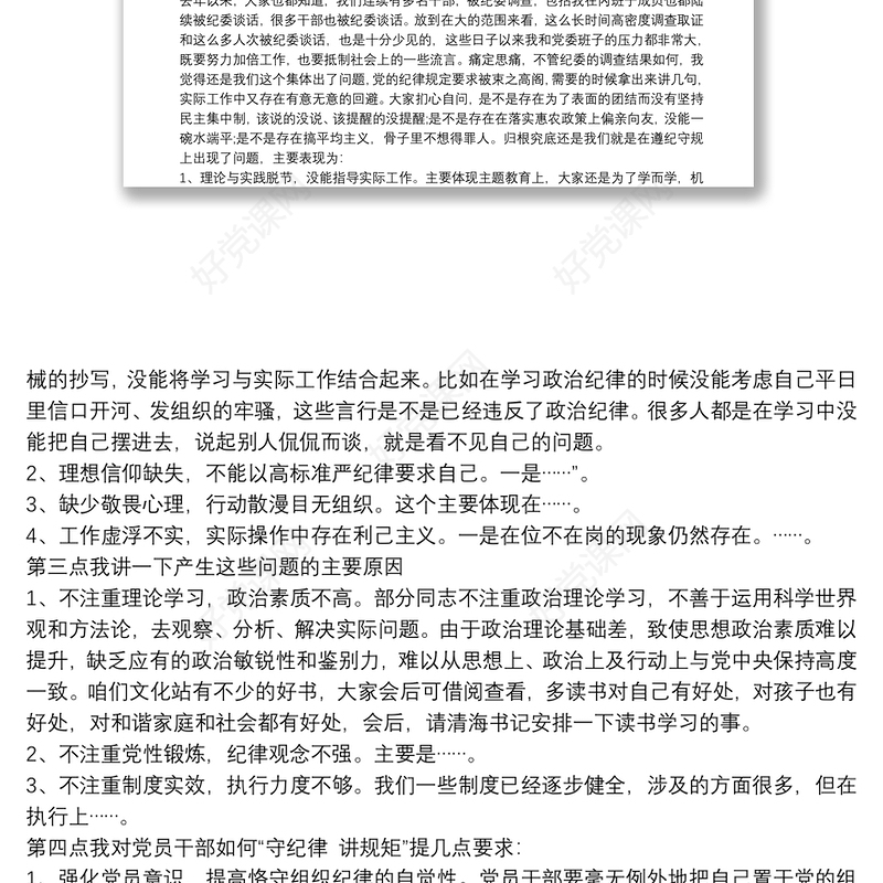 2021“守纪律、讲规矩”主题教育活动专题党课讲稿