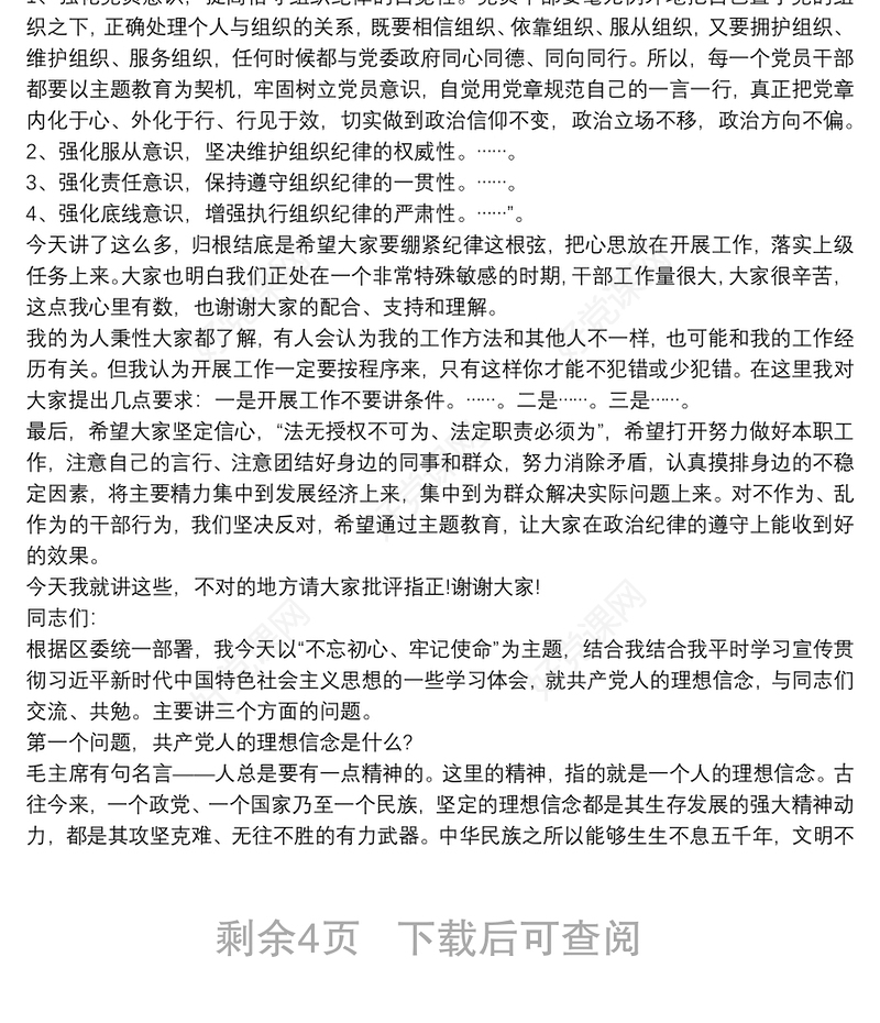 2021“守纪律、讲规矩”主题教育活动专题党课讲稿