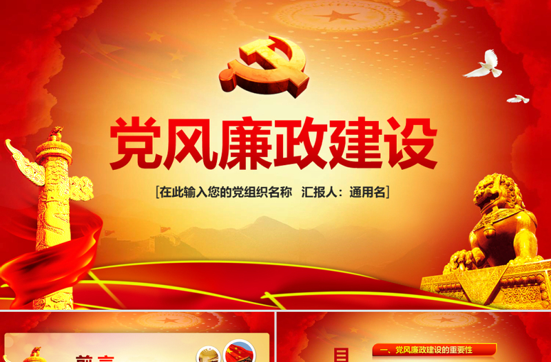 党风廉政建设党课反腐倡廉从严治党ppt