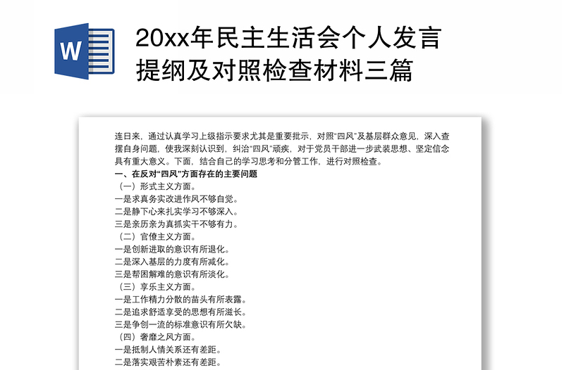 202120xx年民主生活会个人发言提纲及对照检查材料三篇