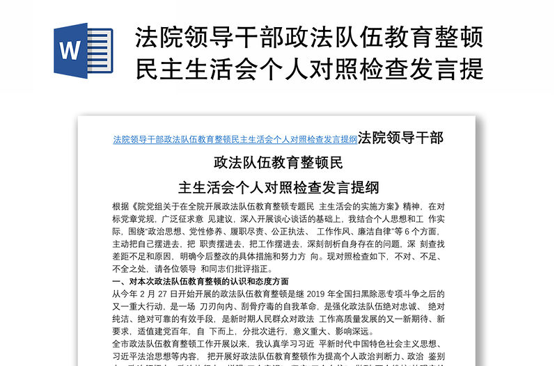 法院领导干部政法队伍教育整顿民主生活会个人对照检查发言提纲