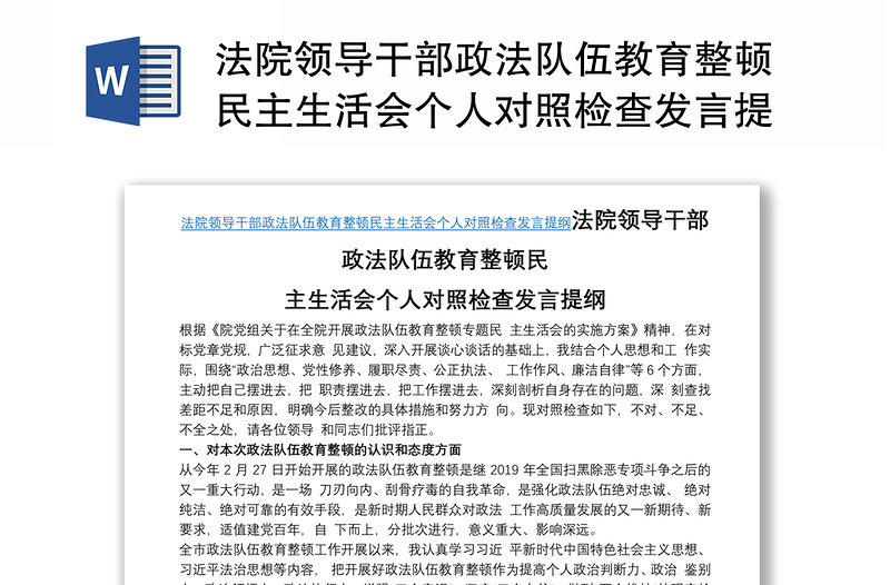 法院领导干部政法队伍教育整顿民主生活会个人对照检查发言提纲