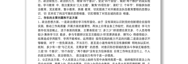 法院领导干部政法队伍教育整顿民主生活会个人对照检查发言提纲